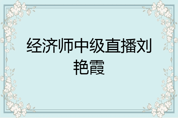 经济师中级直播刘艳霞