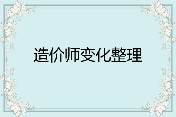 造价师变化整理