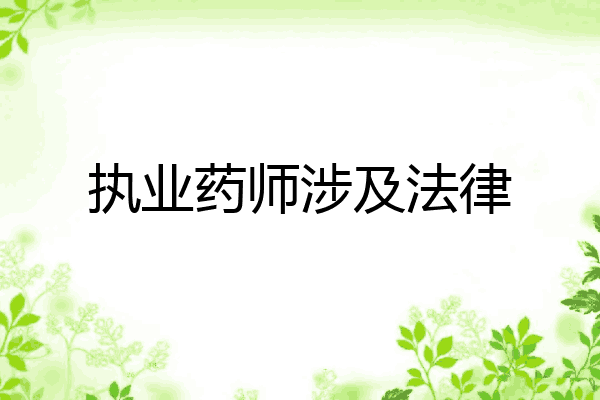 执业药师涉及法律