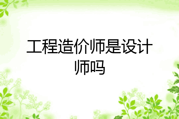 工程造价师是设计师吗