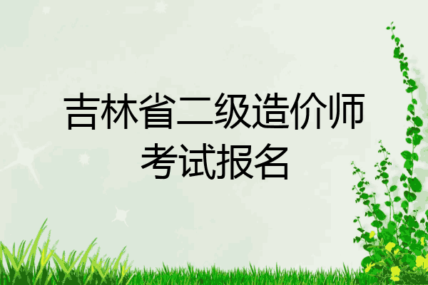 吉林省二级造价师考试报名