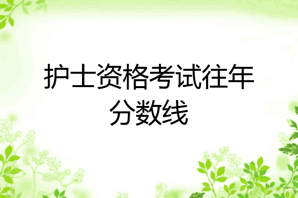 护士资格考试往年分数线