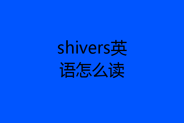 shivers英语怎么读