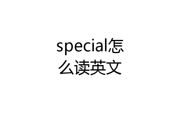 special怎么读英文