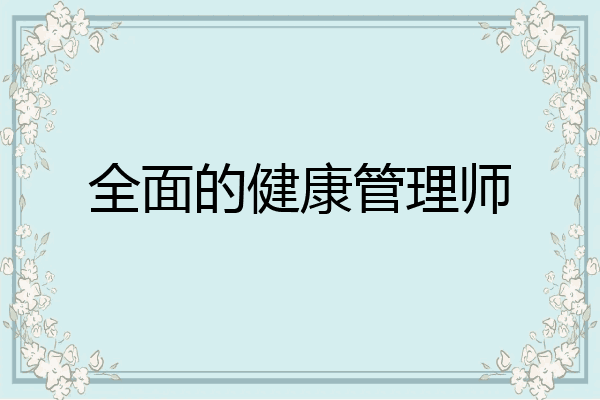全面的健康管理师