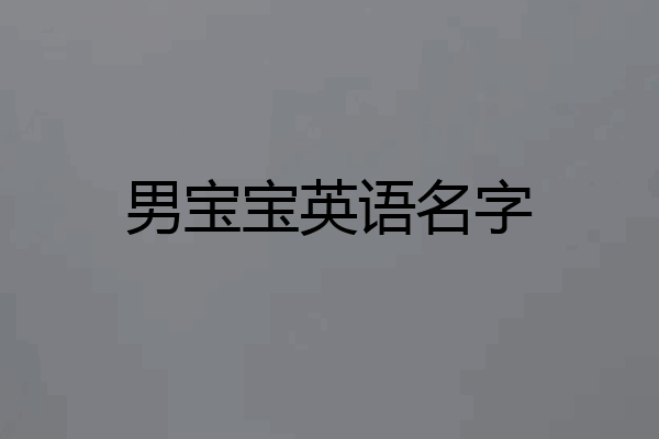 男宝宝英语名字