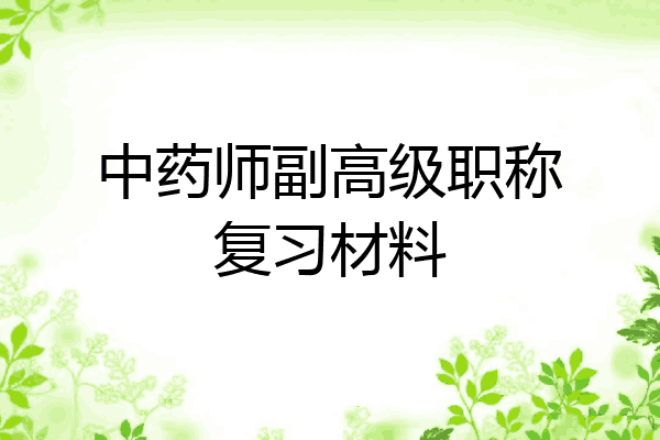 中药师副高级职称复习材料