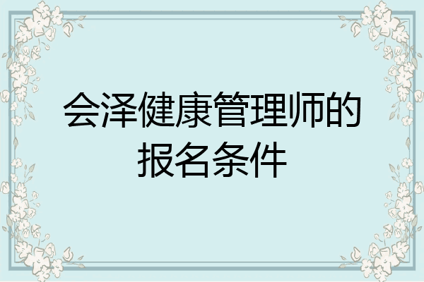 会泽健康管理师的报名条件
