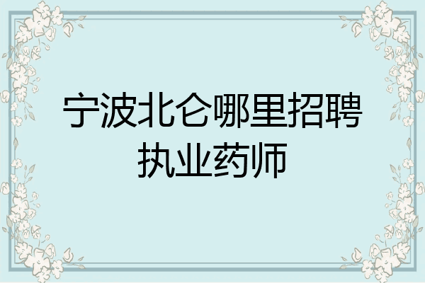 宁波北仑哪里招聘执业药师