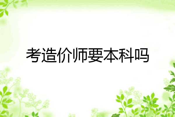 考造价师要本科吗