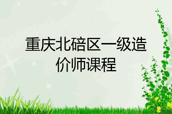 重庆北碚区一级造价师课程