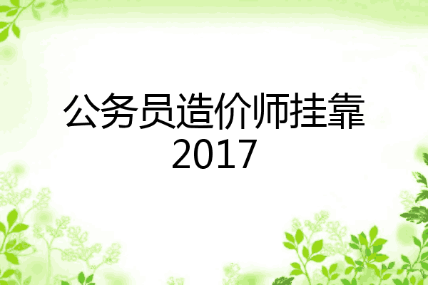 公务员造价师挂靠2017