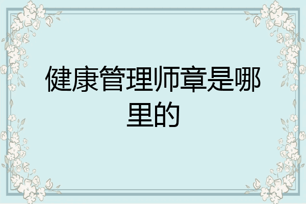 健康管理师章是哪里的