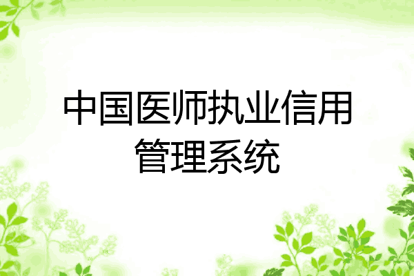 中国医师执业信用管理系统