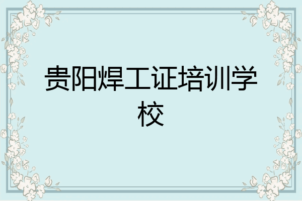 贵阳焊工证培训学校