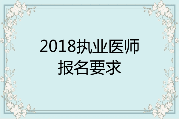 2018执业医师报名要求