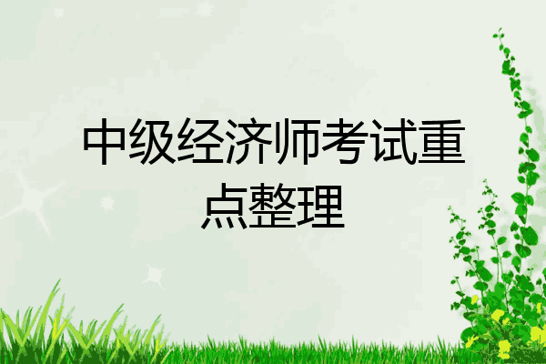 中级经济师考试重点整理