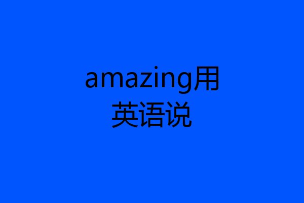 amazing用英语说