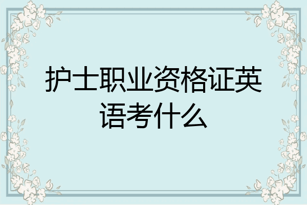 护士职业资格证英语考什么