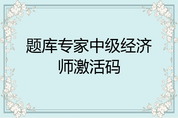 题库专家中级经济师激活码