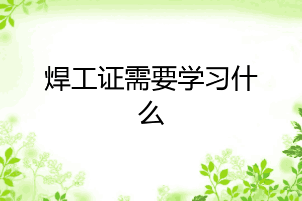 焊工证需要学习什么