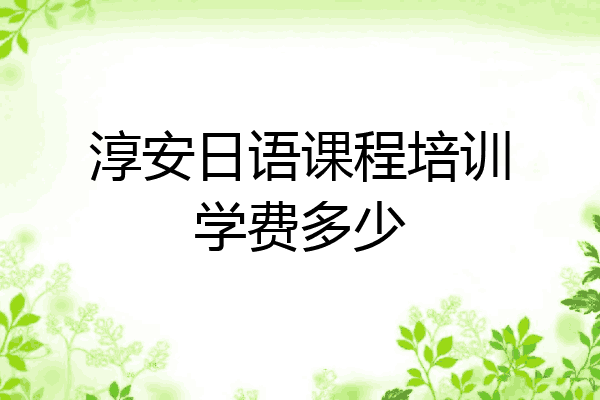 淳安日语课程培训学费多少