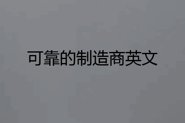 可靠的制造商英文