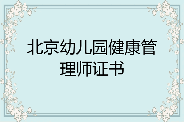 北京幼儿园健康管理师证书