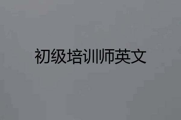 初级培训师英文