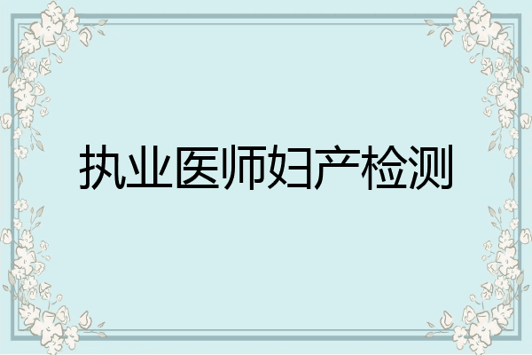 执业医师妇产检测