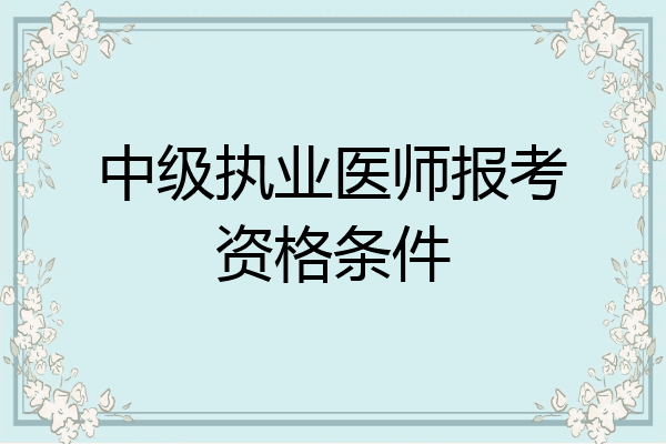 中级执业医师报考资格条件