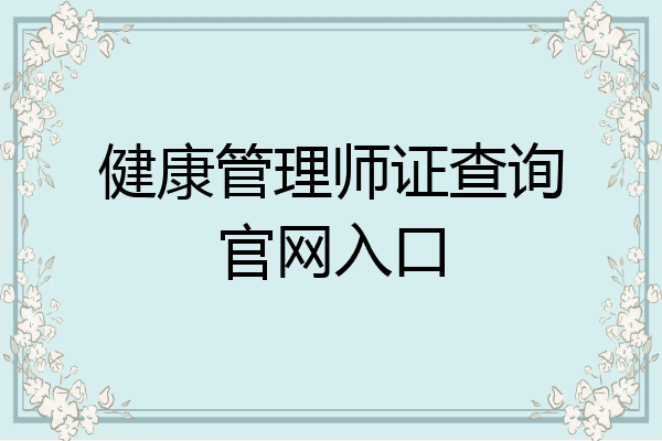 健康管理师证查询官网入口