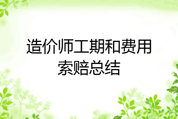 造价师工期和费用索赔总结