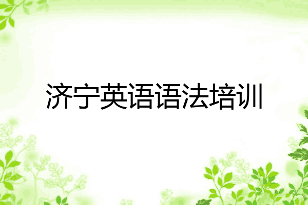 济宁英语语法培训