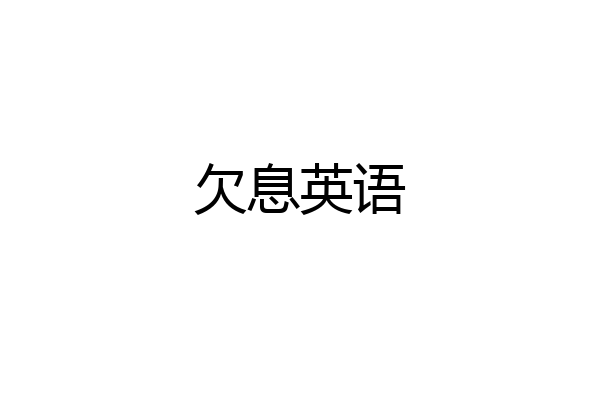 欠息英语