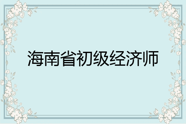 海南省初级经济师