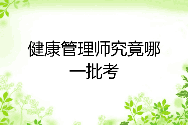 健康管理师究竟哪一批考