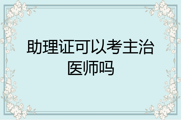 助理证可以考主治医师吗