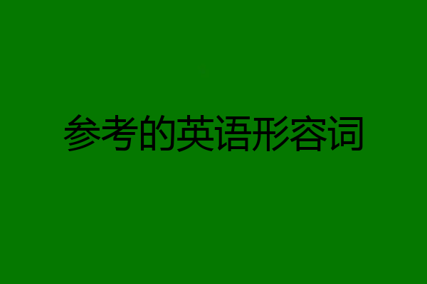 参考的英语形容词