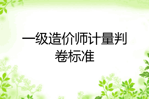 一级造价师计量判卷标准