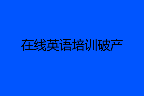 在线英语培训破产