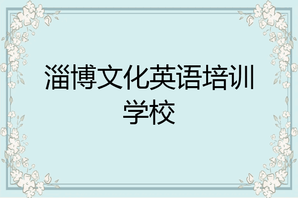 淄博文化英语培训学校