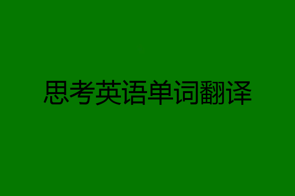 思考英语单词翻译