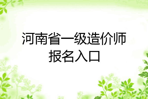 河南省一级造价师报名入口