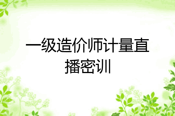 一级造价师计量直播密训