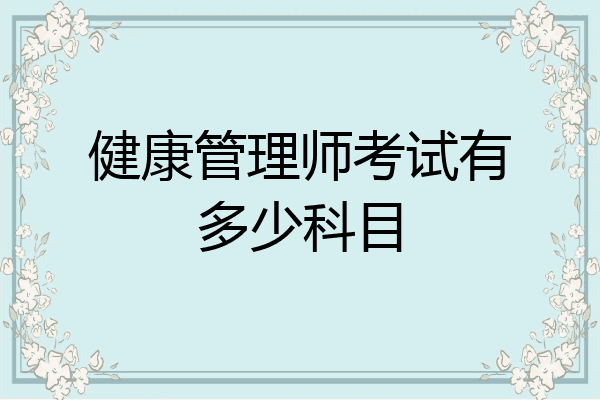 健康管理师考试有多少科目
