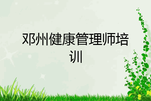 邓州健康管理师培训