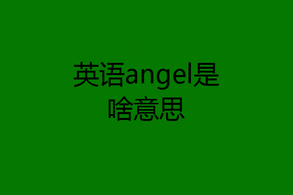 英语angel是啥意思