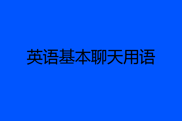 英语基本聊天用语