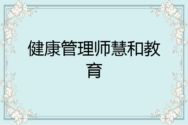 健康管理师慧和教育